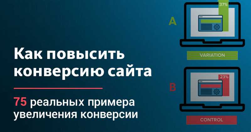 11 проверенных способов, как увеличить конверсию лендинга