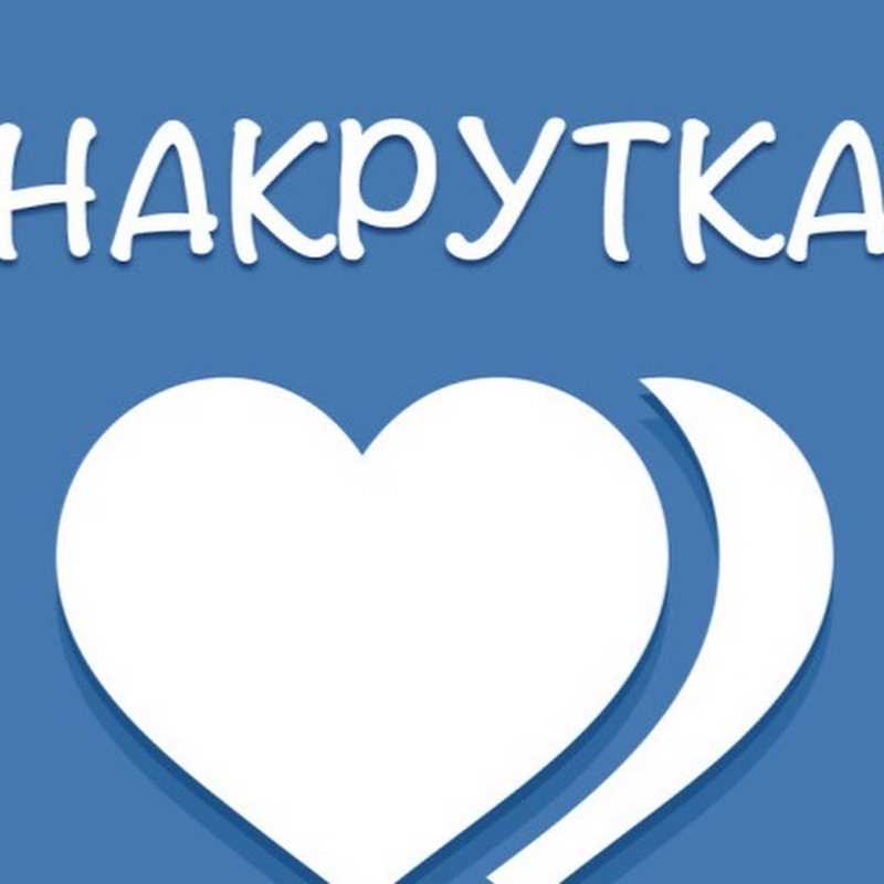 Что такое накрутка подписчиков