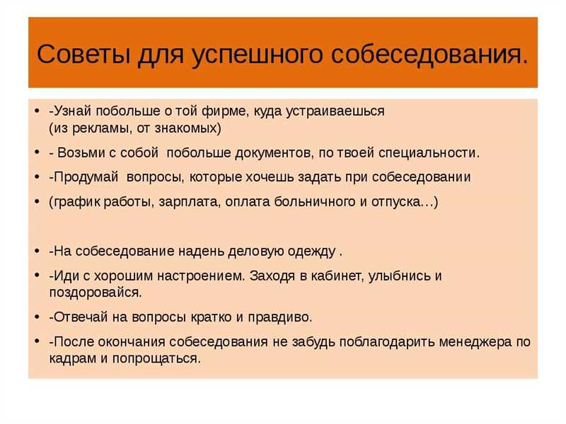 Как пройти собеседование и получить работу: советы и сценарии