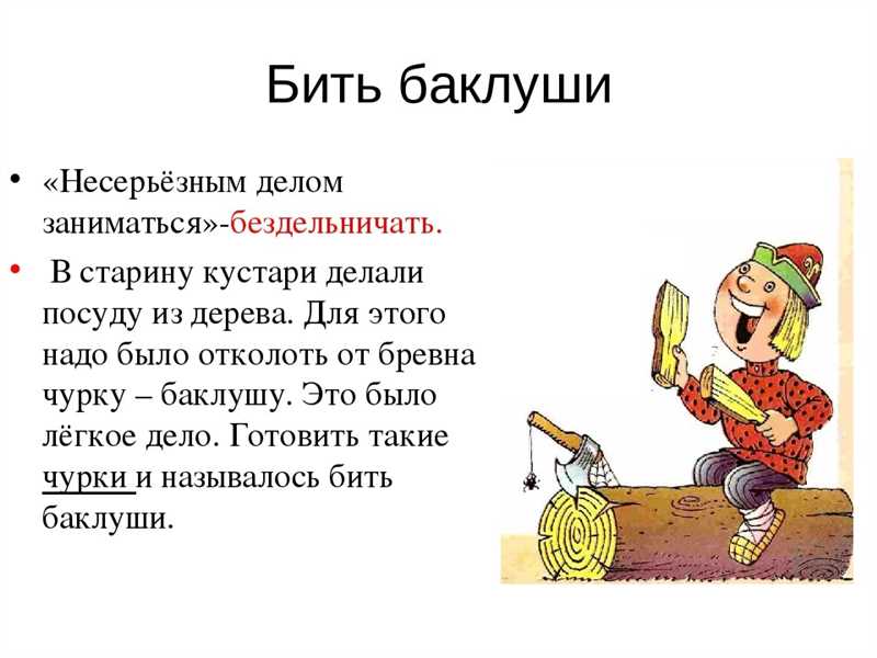 История устойчивых выражений вкладывает в них глубокий смысл и олицетворяет нашу культуру и традиции. Они позволяют нам установить связь с предшествующими поколениями и понять их опыт и умения. Устойчивые выражения являются народным наследием и бесценным культурным богатством, которое мы передаем от поколения к поколению. Они позволяют нам воссоздать историю и понять, какие ценности и идеи были ценными для наших предков.