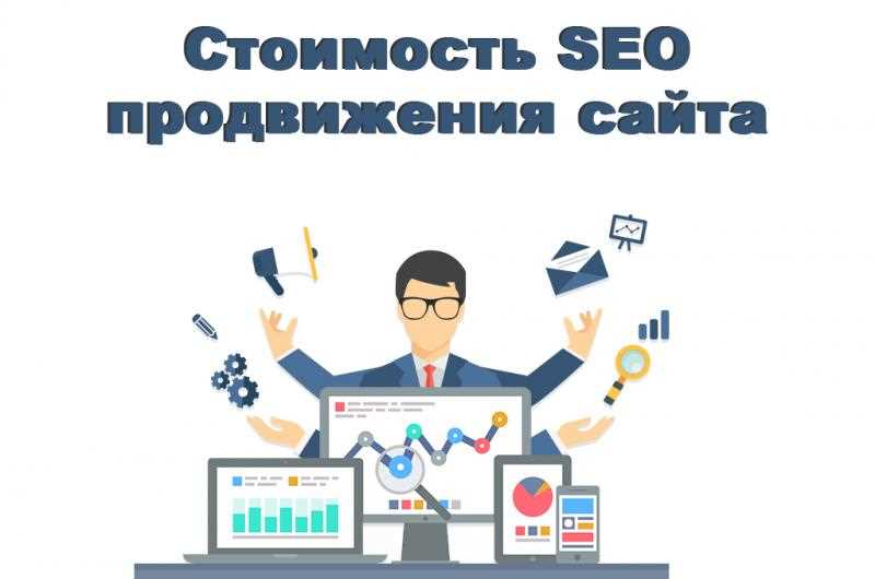 Стоимость SEO-услуг в зависимости от объема работы